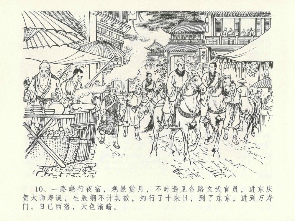 《《金瓶梅全传 ▪ 东京庆寿诞》29 兰陵笑笑声 中国文苑出版社》连环画第13页