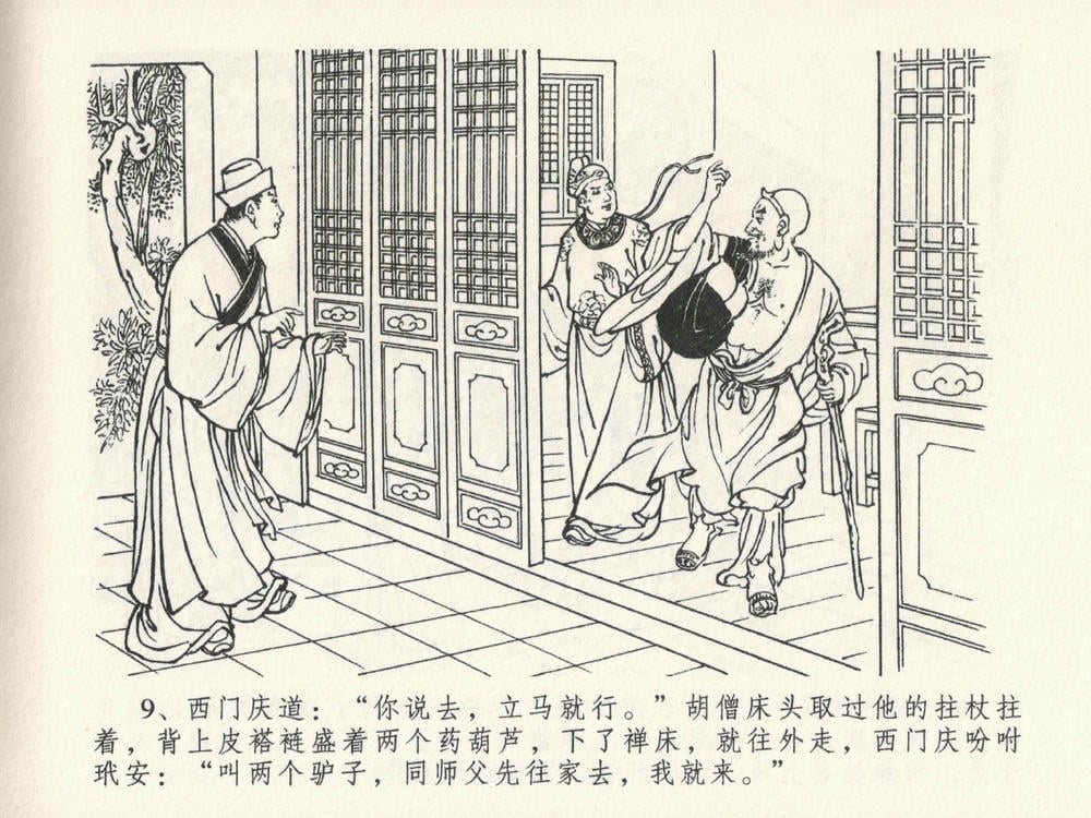 《《金瓶梅全传 ▪ 嬉游蝴蝶巷》25 兰陵笑笑声 中国文苑出版社》连环画第12页