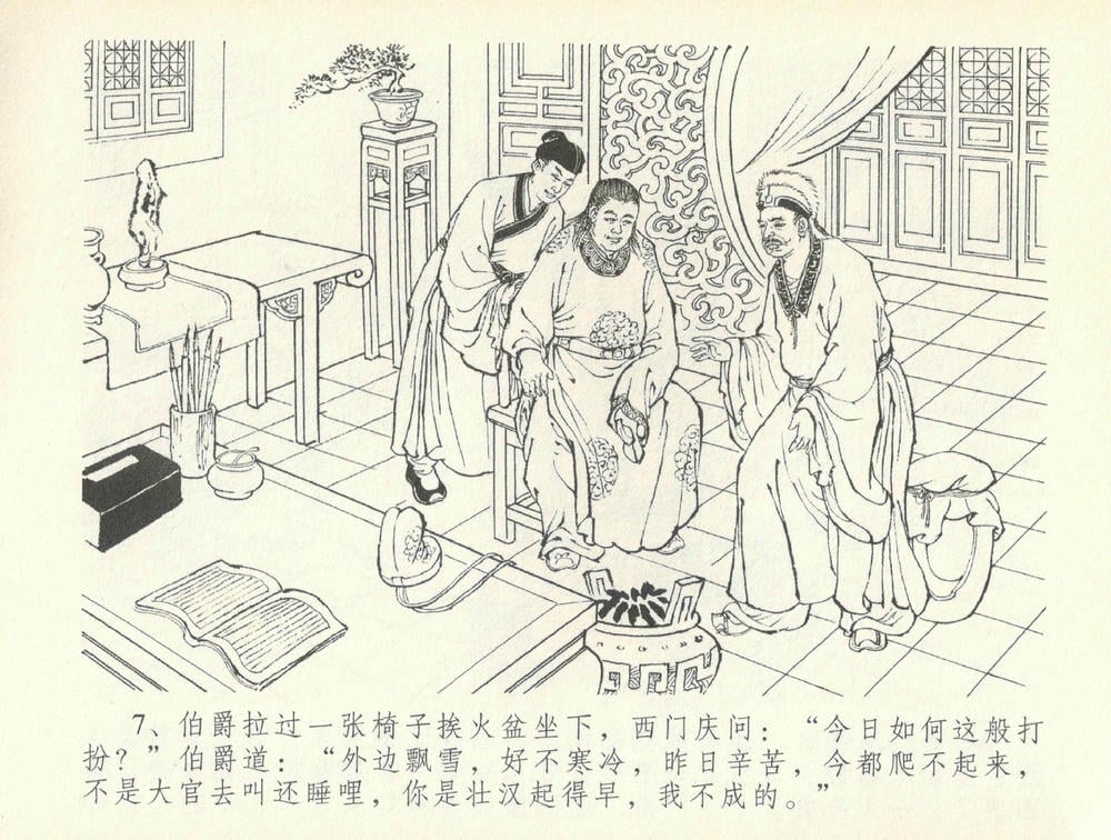 《《金瓶梅全传 ▪ 书房赏瑞雪》37 兰陵笑笑声 中国文苑出版社》连环画第9页