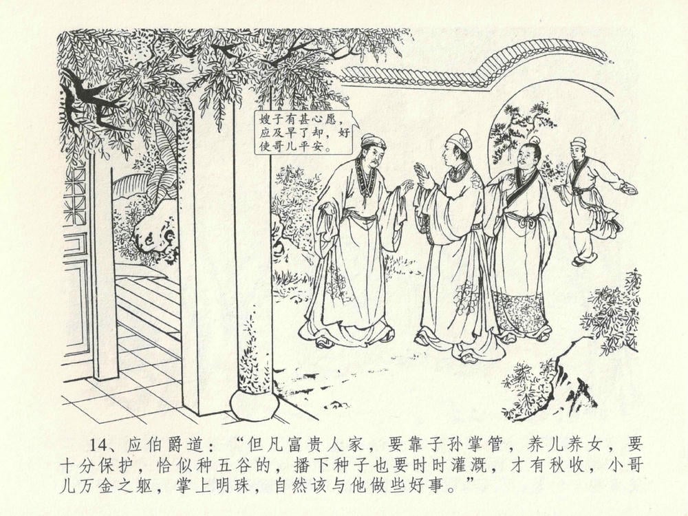 《《金瓶梅全传 ▪ 垂帐诊瓶儿》28 兰陵笑笑声 中国文苑出版社》连环画第17页