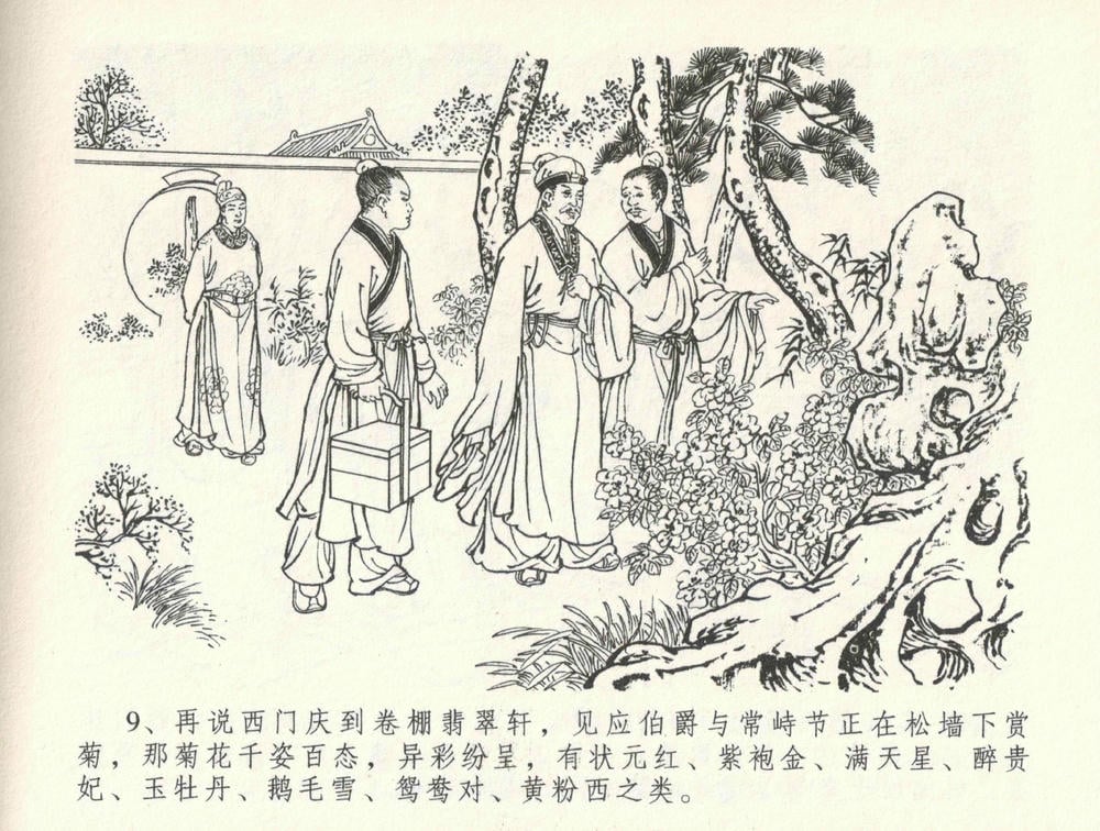 《《金瓶梅全传 ▪ 医病驱邪魔》33 兰陵笑笑声 中国文苑出版社》连环画第12页