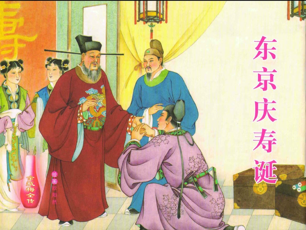 《金瓶梅全传 ▪ 东京庆寿诞》29 兰陵笑笑声 中国文苑出版社