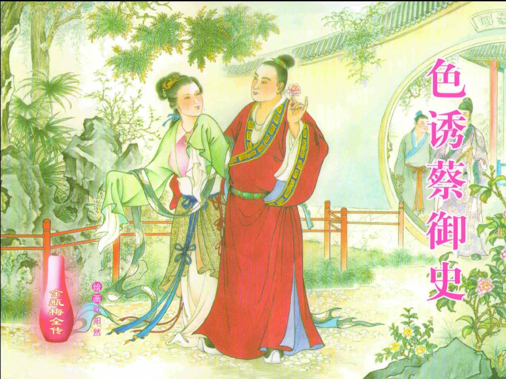 《金瓶梅全传 ▪ 色诱蔡御史》24 兰陵笑笑声 中国文苑出版社