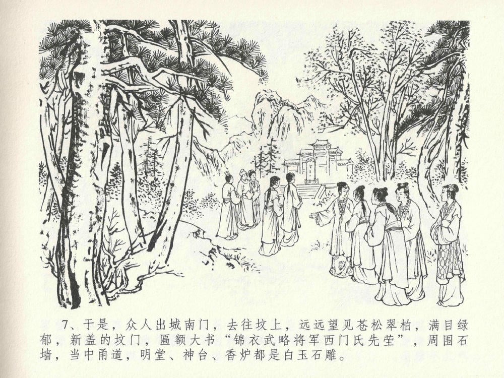 《《金瓶梅全传 ▪ 色诱蔡御史》24 兰陵笑笑声 中国文苑出版社》连环画第10页