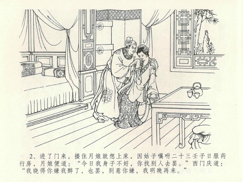 《《金瓶梅全传 ▪ 垂帐诊瓶儿》28 兰陵笑笑声 中国文苑出版社》连环画第5页