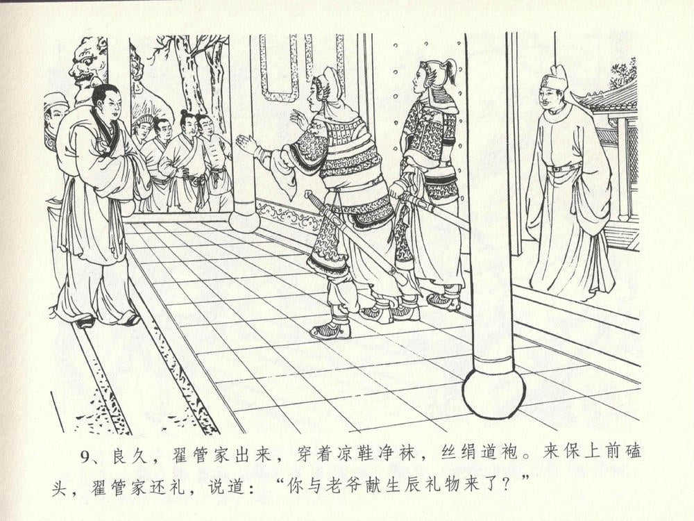 《《金瓶梅全传 ▪ 太师擅赐恩》14 兰陵笑笑声 中国文苑出版社》连环画第12页
