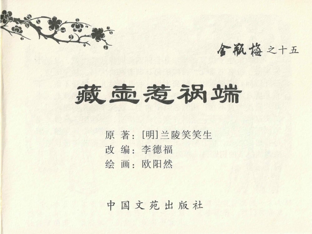 《《金瓶梅全传 ▪ 藏壶惹祸端》15 兰陵笑笑声 中国文苑出版社》连环画第2页