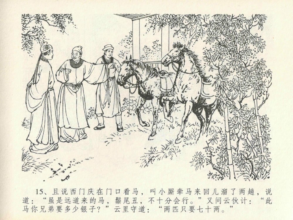 《《金瓶梅全传 ▪ 醉拶夏花儿》21 兰陵笑笑声 中国文苑出版社》连环画第18页