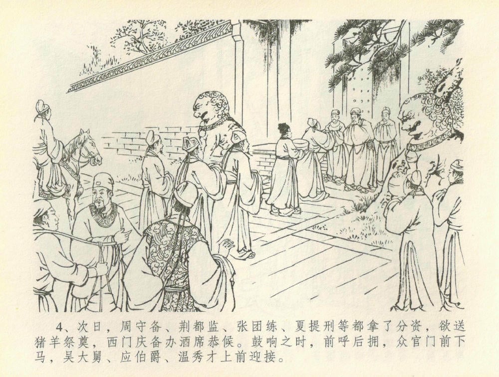 《《金瓶梅全传 ▪ 百官迎太尉》36 兰陵笑笑声 中国文苑出版社》连环画第6页