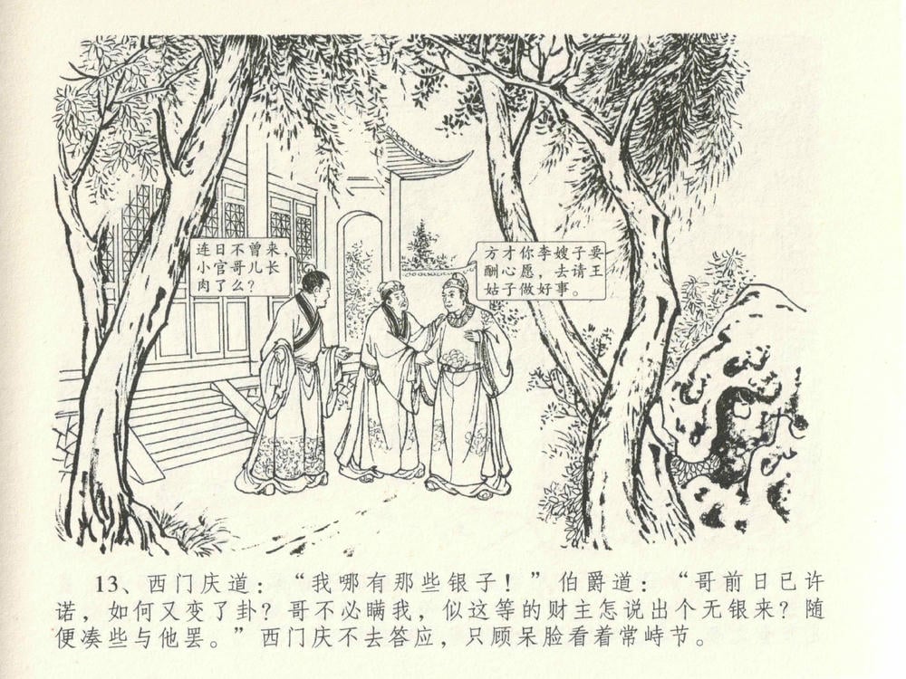 《《金瓶梅全传 ▪ 垂帐诊瓶儿》28 兰陵笑笑声 中国文苑出版社》连环画第16页