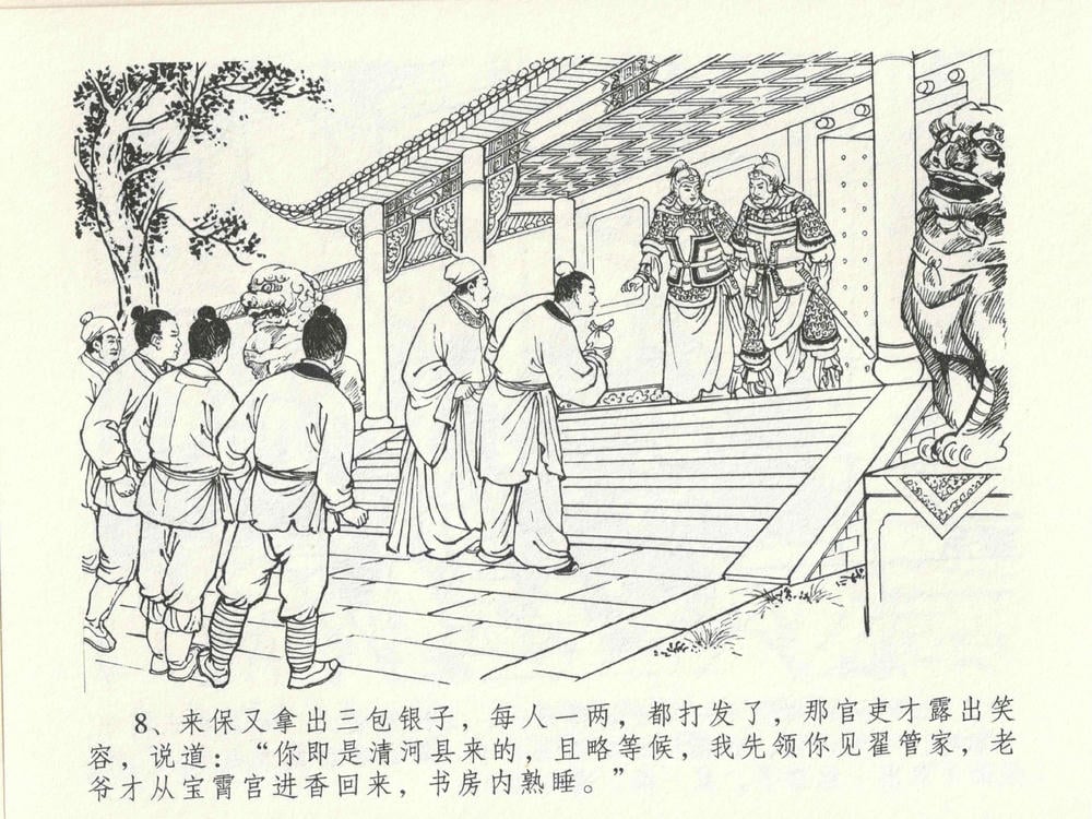 《《金瓶梅全传 ▪ 太师擅赐恩》14 兰陵笑笑声 中国文苑出版社》连环画第11页
