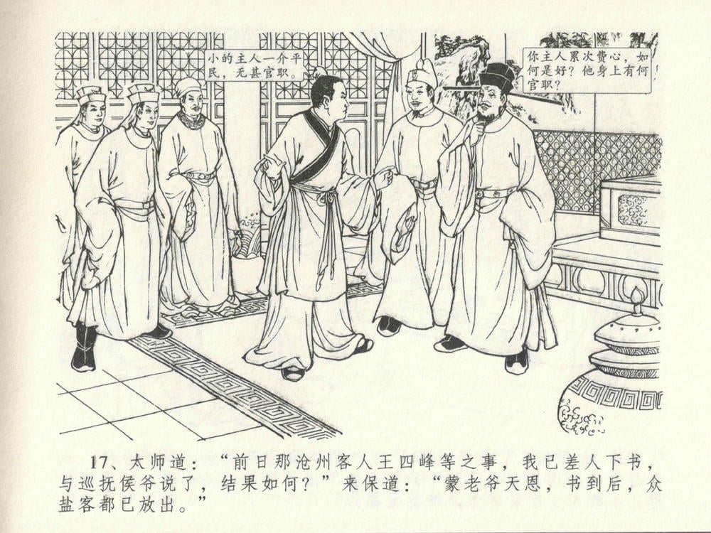 《《金瓶梅全传 ▪ 太师擅赐恩》14 兰陵笑笑声 中国文苑出版社》连环画第20页