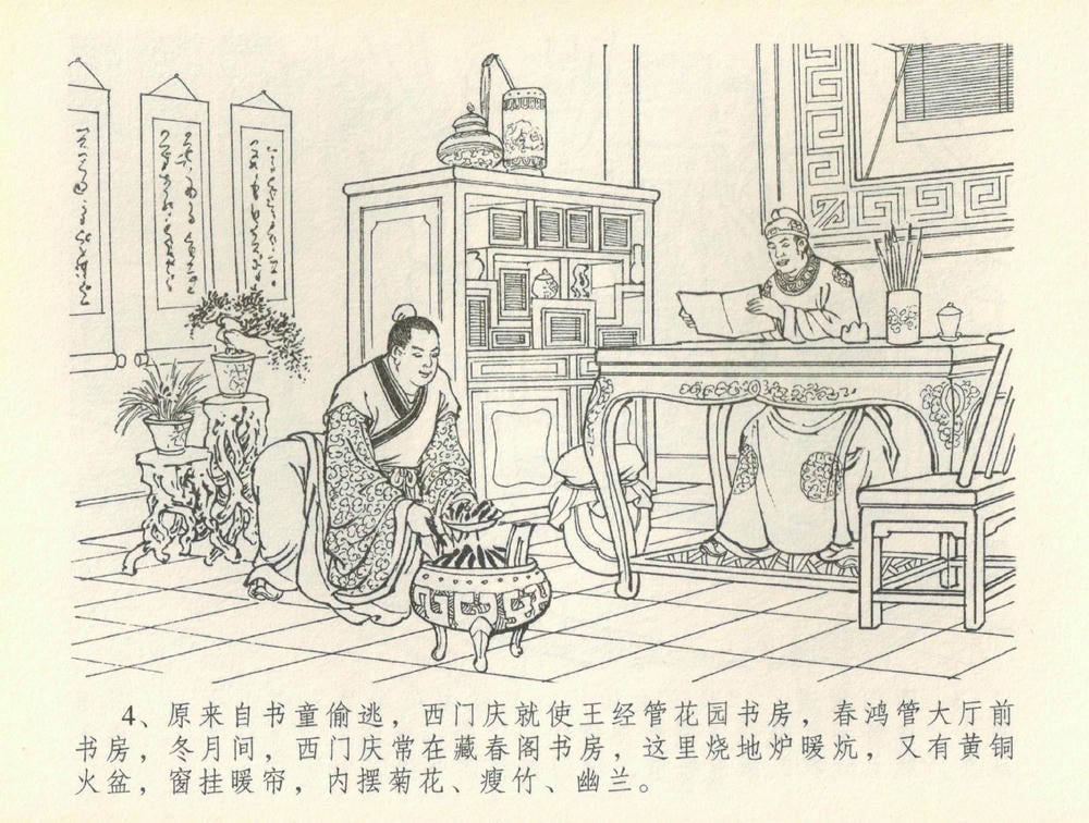 《《金瓶梅全传 ▪ 书房赏瑞雪》37 兰陵笑笑声 中国文苑出版社》连环画第6页