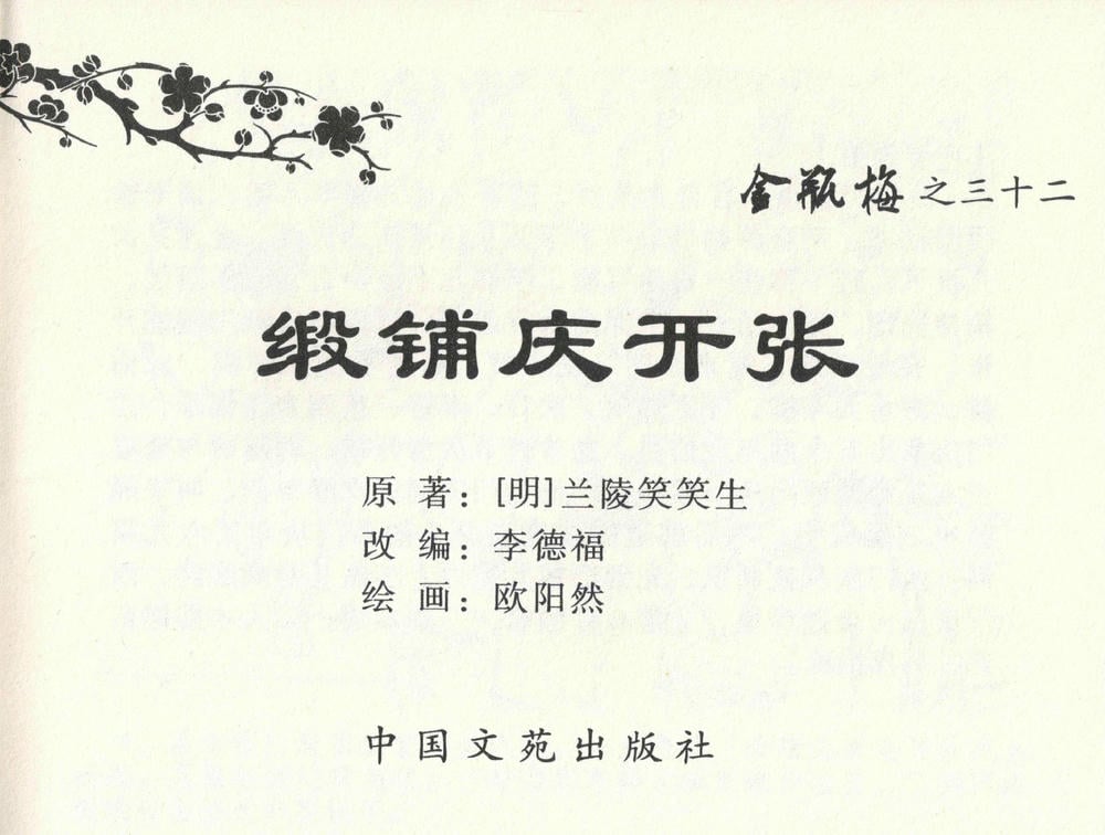 《《金瓶梅全传 ▪ 缎铺庆开张》32 兰陵笑笑声 中国文苑出版社》连环画第2页