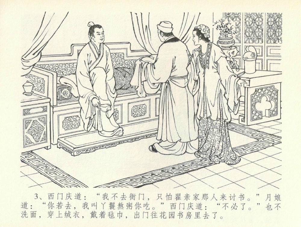 《《金瓶梅全传 ▪ 书房赏瑞雪》37 兰陵笑笑声 中国文苑出版社》连环画第5页