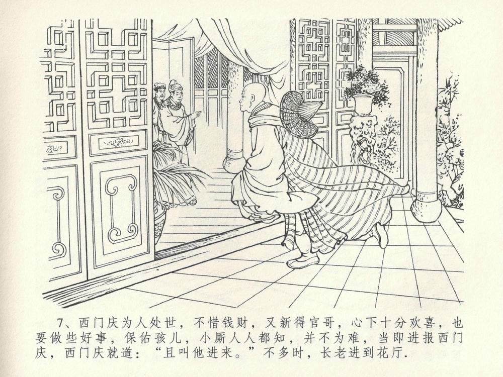 《《金瓶梅全传 ▪ 摆酒谢亲朋》30 兰陵笑笑声 中国文苑出版社》连环画第10页