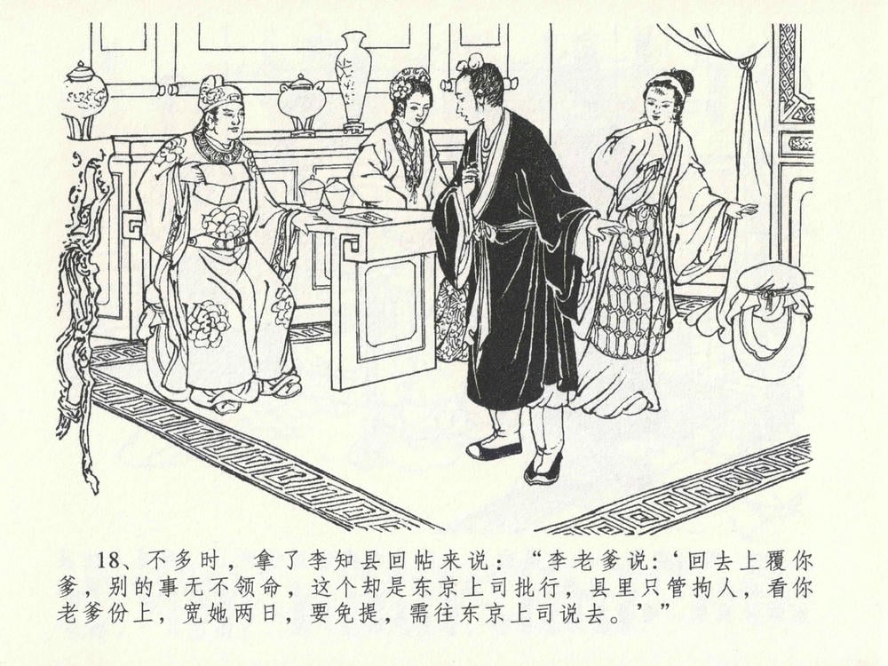 《《金瓶梅全传 ▪ 藏身西门宅》26 兰陵笑笑声 中国文苑出版社》连环画第21页