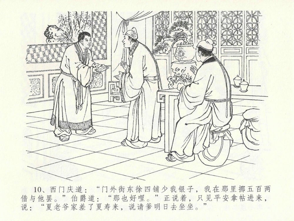 《《金瓶梅全传 ▪ 藏身西门宅》26 兰陵笑笑声 中国文苑出版社》连环画第13页