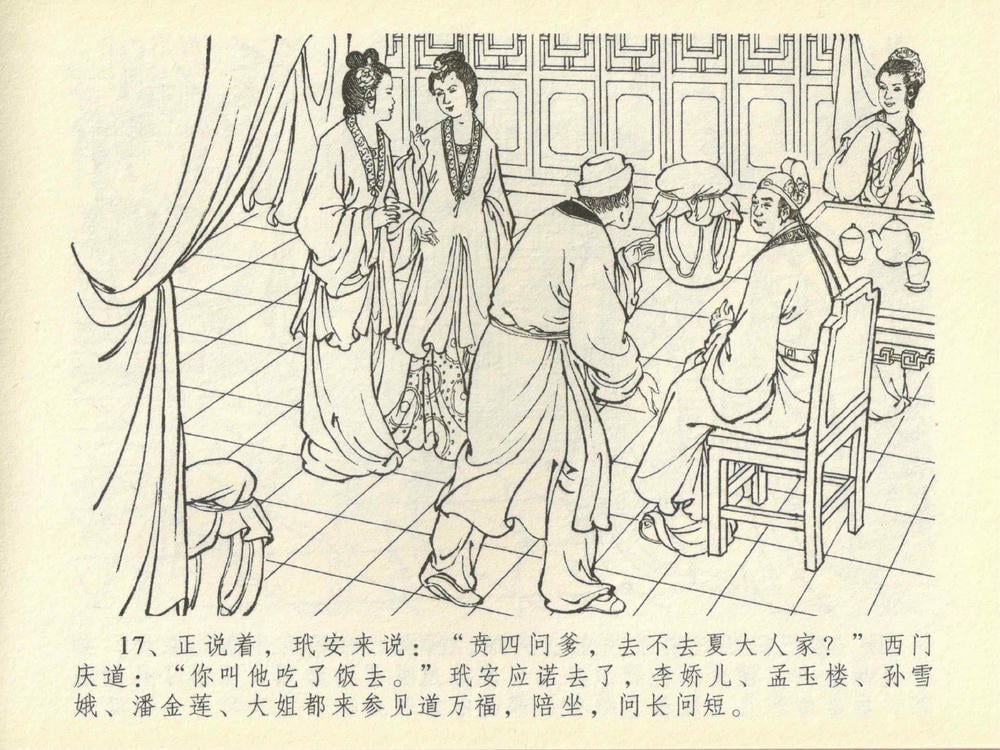 《《金瓶梅全传 ▪ 抠打如意儿》41 兰陵笑笑声 中国文苑出版社》连环画第19页