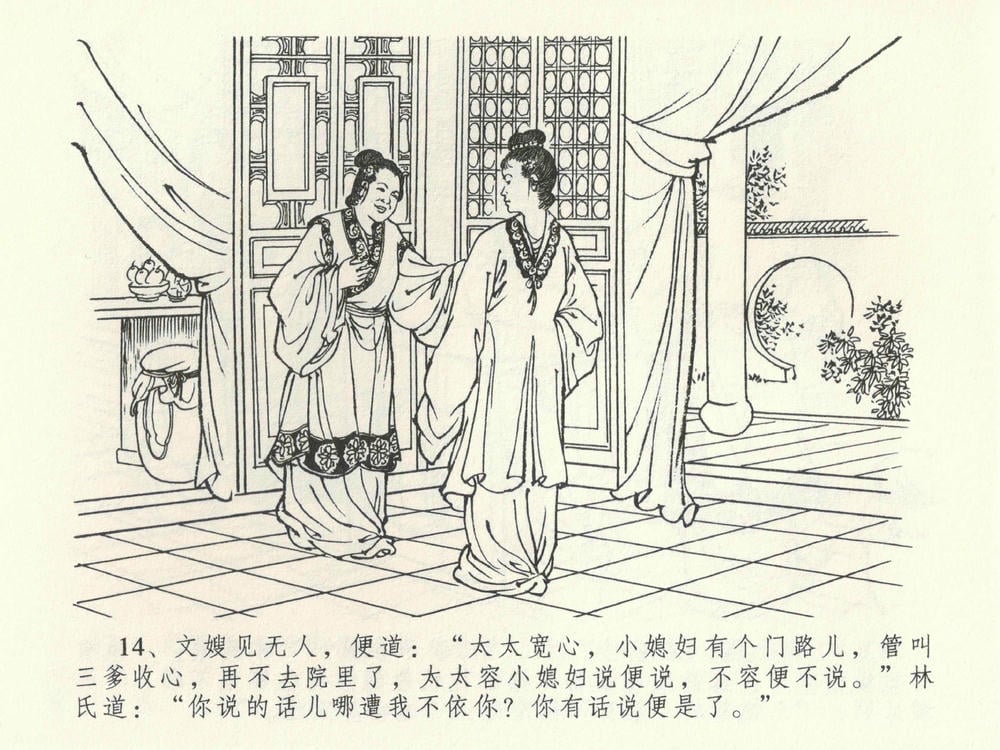 《《金瓶梅全传 ▪ 初调林太太》39 兰陵笑笑声 中国文苑出版社》连环画第17页