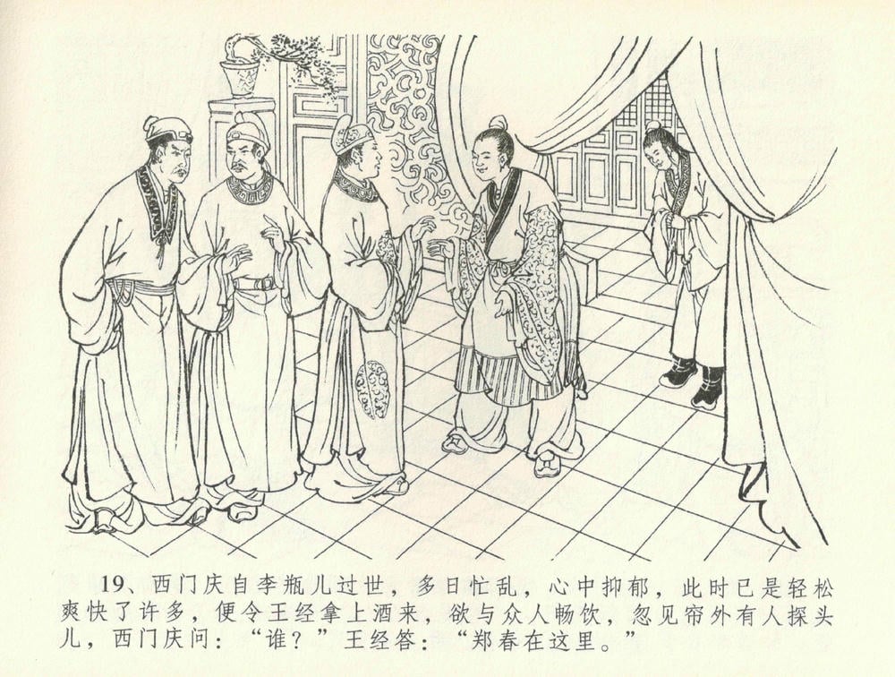 《《金瓶梅全传 ▪ 书房赏瑞雪》37 兰陵笑笑声 中国文苑出版社》连环画第21页