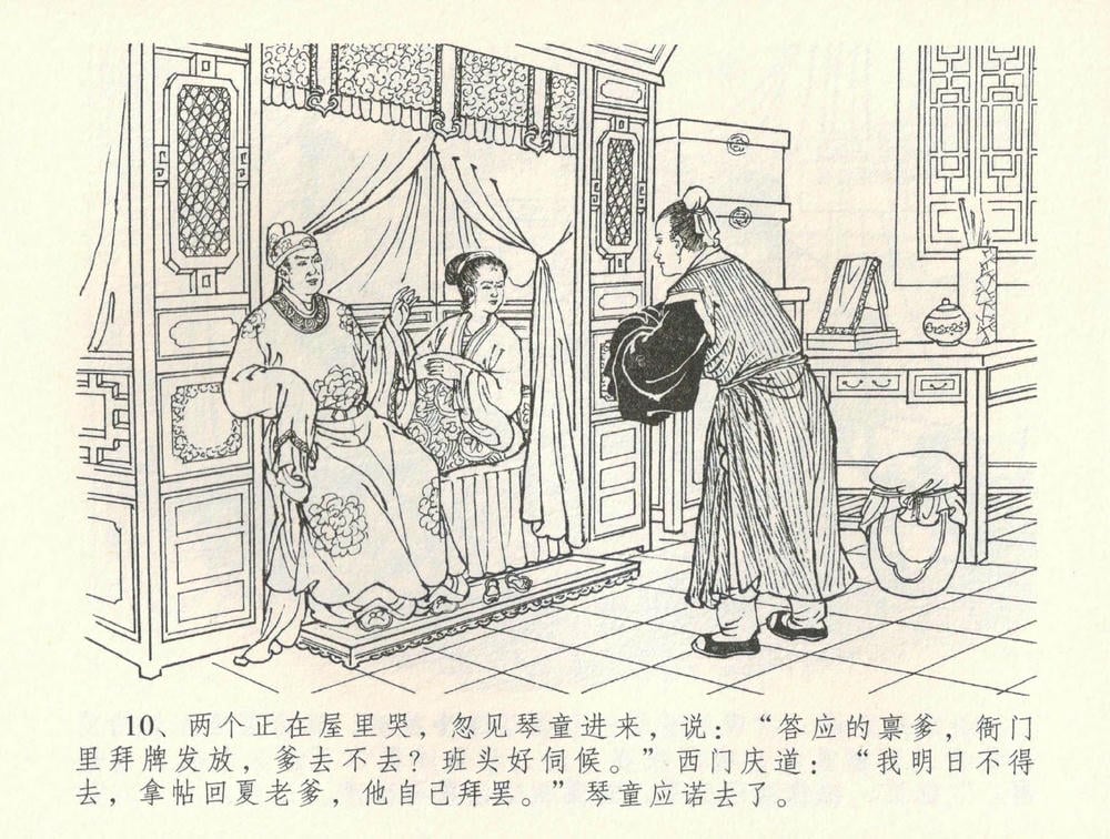 《《金瓶梅全传 ▪ 恸哭李瓶儿》34 兰陵笑笑声 中国文苑出版社》连环画第12页