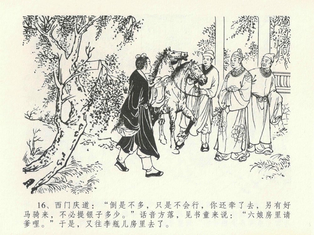 《《金瓶梅全传 ▪ 醉拶夏花儿》21 兰陵笑笑声 中国文苑出版社》连环画第19页