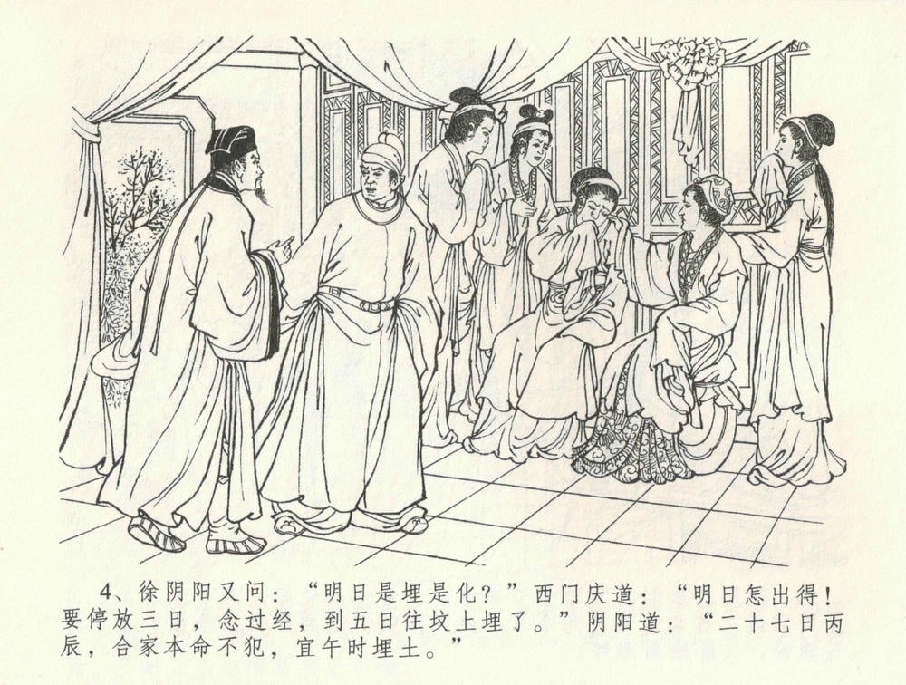 《《金瓶梅全传 ▪ 缎铺庆开张》32 兰陵笑笑声 中国文苑出版社》连环画第7页