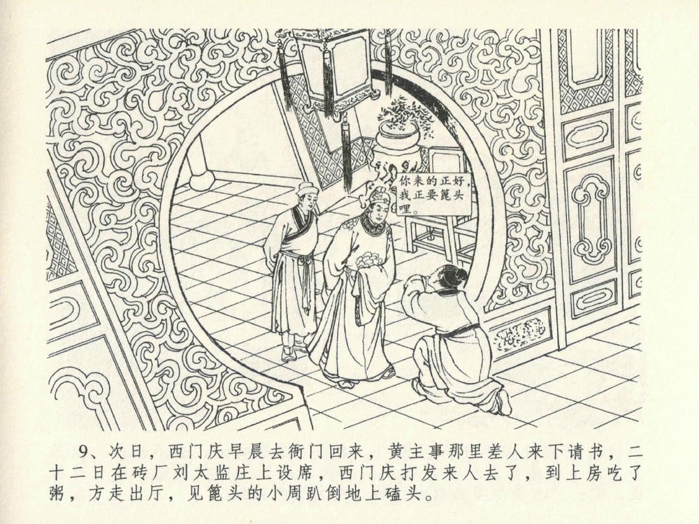 《《金瓶梅全传 ▪ 山洞戏春娇》27 兰陵笑笑声 中国文苑出版社》连环画第12页