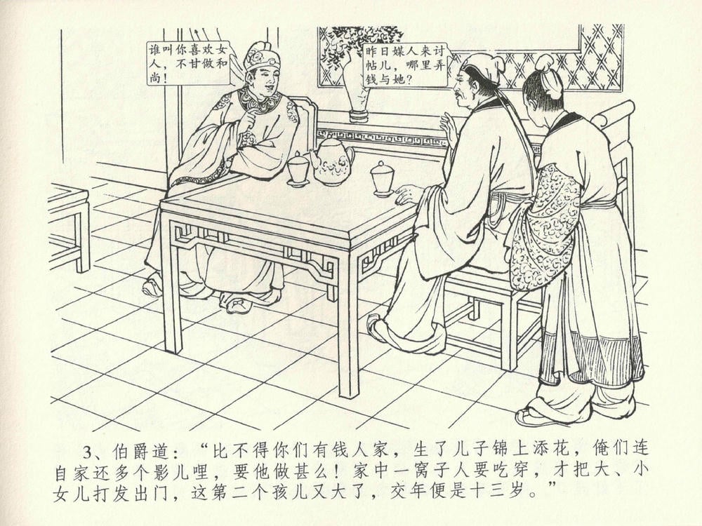 《《金瓶梅全传 ▪ 卖俏透蜜意》38 兰陵笑笑声 中国文苑出版社》连环画第6页