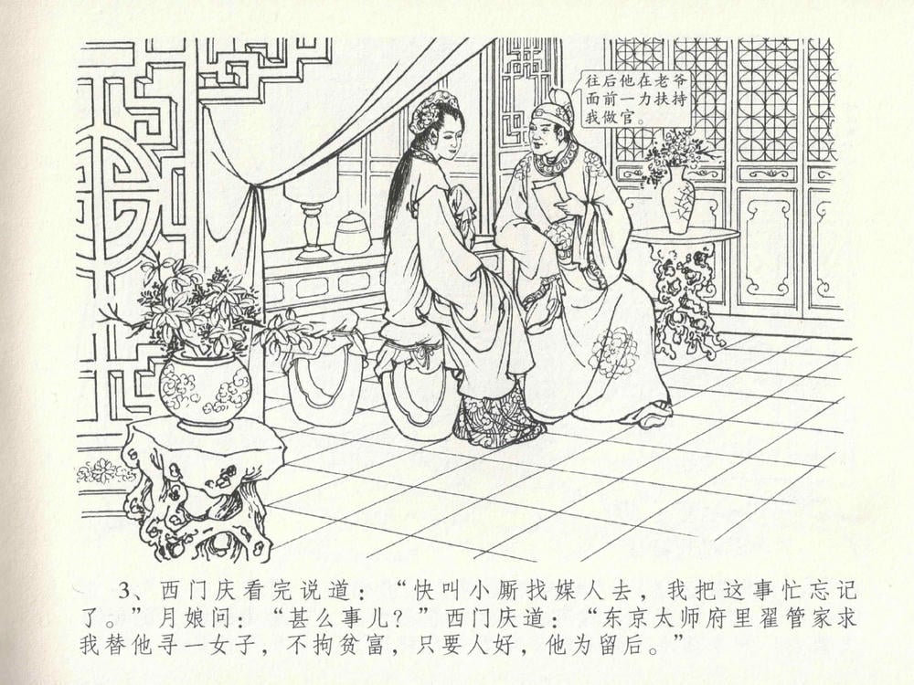 《《金瓶梅全传 ▪ 包占王六兒》18 兰陵笑笑声 中国文苑出版社》连环画第6页