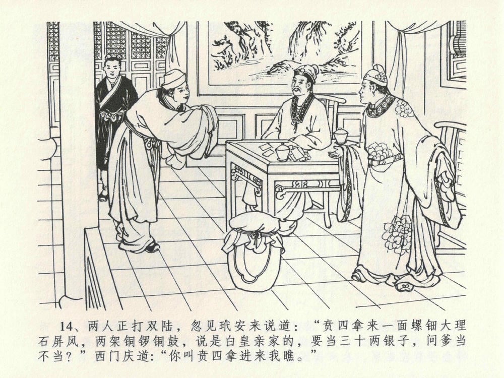 《《金瓶梅全传 ▪ 含怒骂玳安》22 兰陵笑笑声 中国文苑出版社》连环画第17页