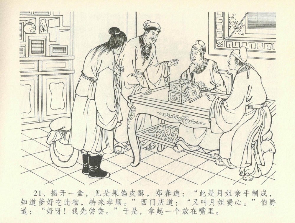 《《金瓶梅全传 ▪ 书房赏瑞雪》37 兰陵笑笑声 中国文苑出版社》连环画第23页