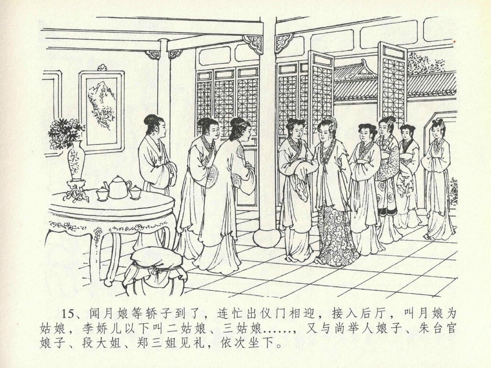 《《金瓶梅全传 ▪ 豪门放烟火》20 兰陵笑笑声 中国文苑出版社》连环画第18页