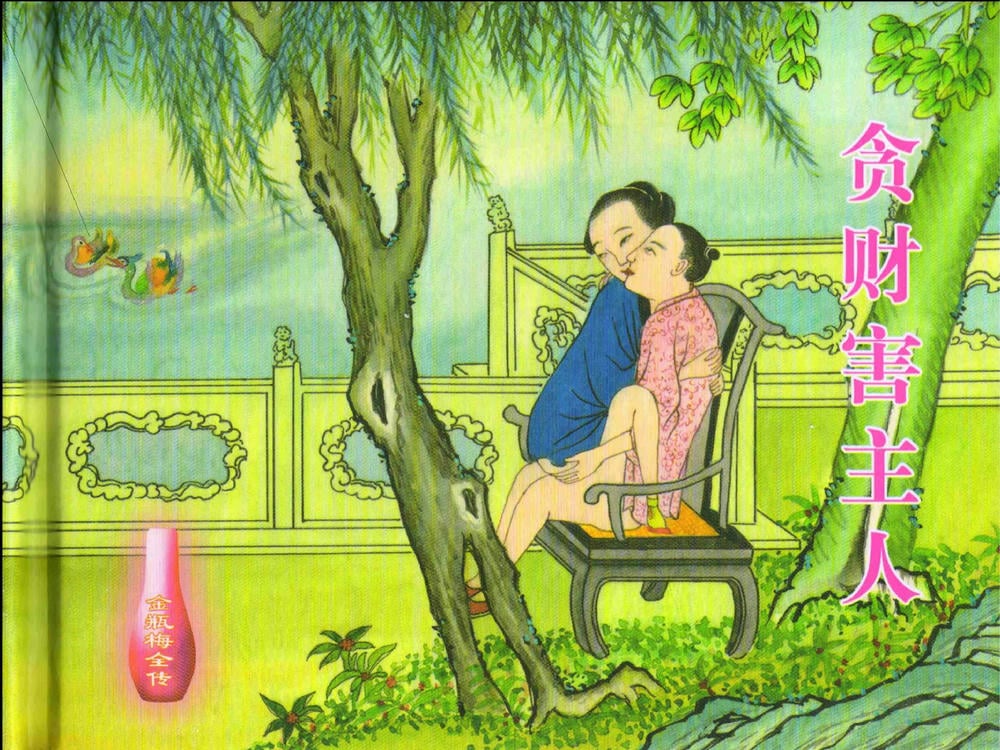 《《金瓶梅全传 ▪ 贪财害主人》23 兰陵笑笑声 中国文苑出版社》连环画第1页