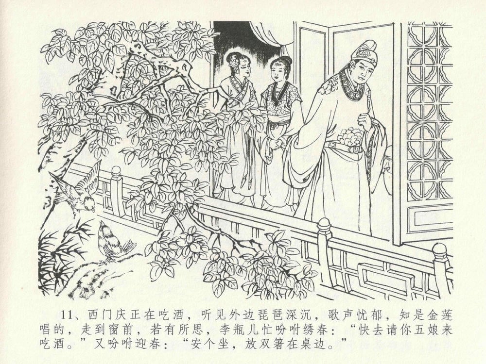 《《金瓶梅全传 ▪ 官哥穿道袍》19 兰陵笑笑声 中国文苑出版社》连环画第14页