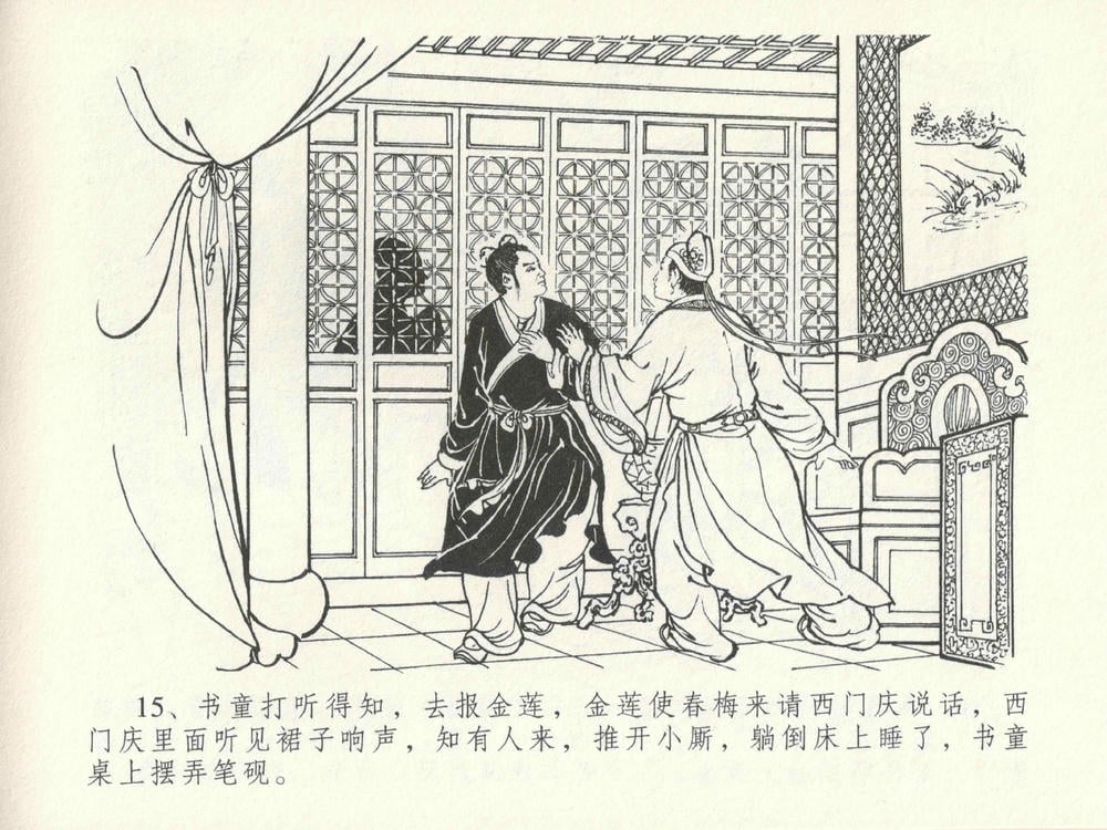 《《金瓶梅全传 ▪ 屈打平安儿》17 兰陵笑笑声 中国文苑出版社》连环画第18页