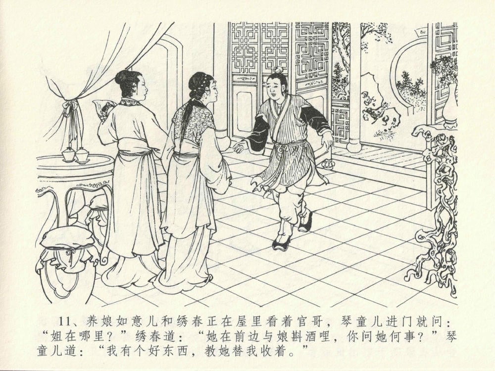 《《金瓶梅全传 ▪ 藏壶惹祸端》15 兰陵笑笑声 中国文苑出版社》连环画第14页