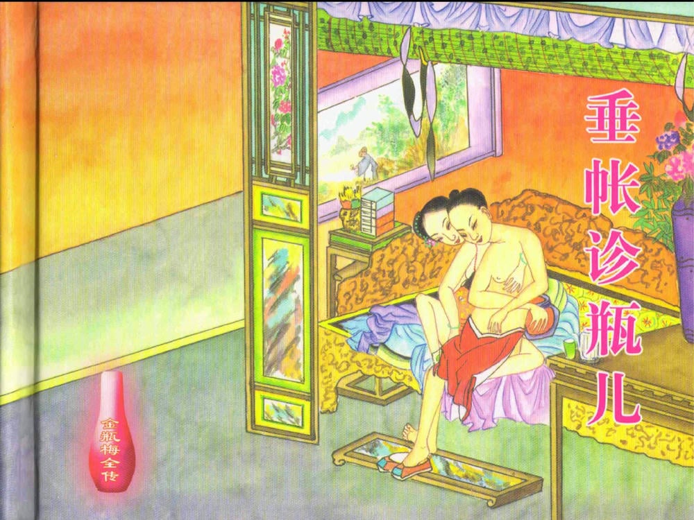 《《金瓶梅全传 ▪ 垂帐诊瓶儿》28 兰陵笑笑声 中国文苑出版社》连环画第1页