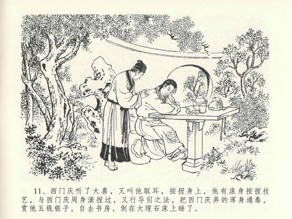 《《金瓶梅全传 ▪ 山洞戏春娇》27 兰陵笑笑声 中国文苑出版社》连环画第14页