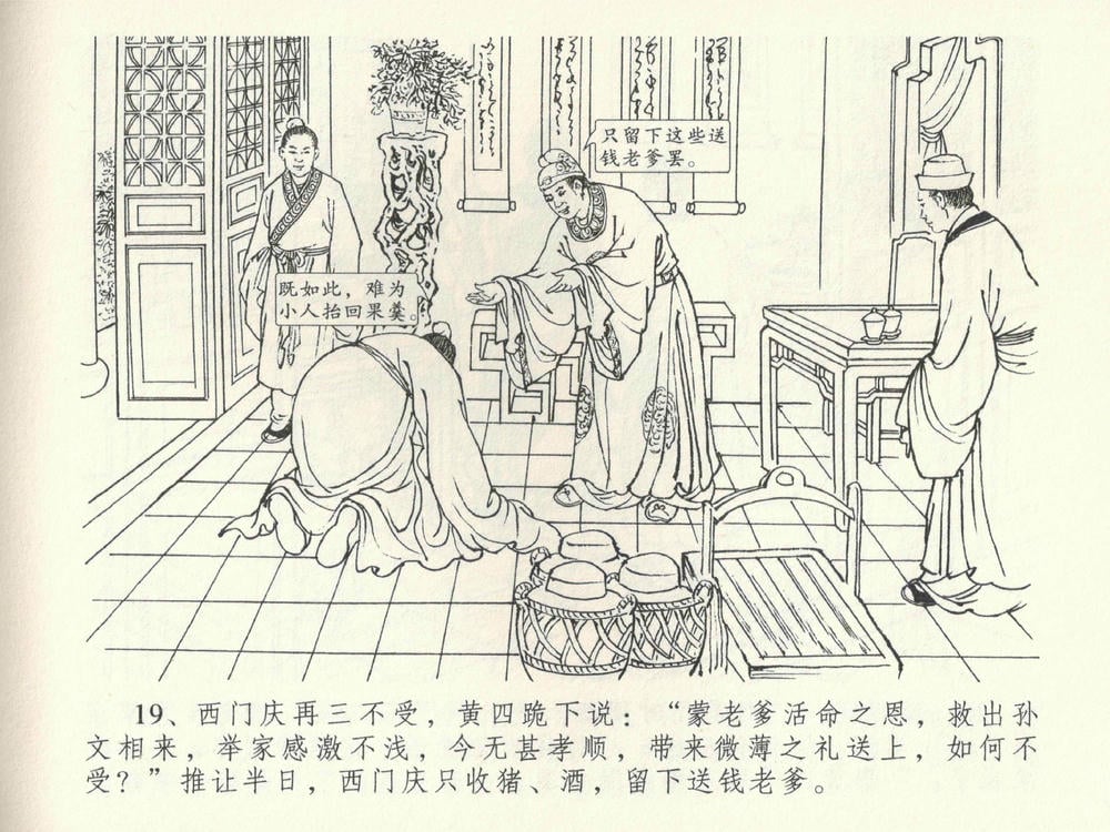 《《金瓶梅全传 ▪ 卖俏透蜜意》38 兰陵笑笑声 中国文苑出版社》连环画第22页