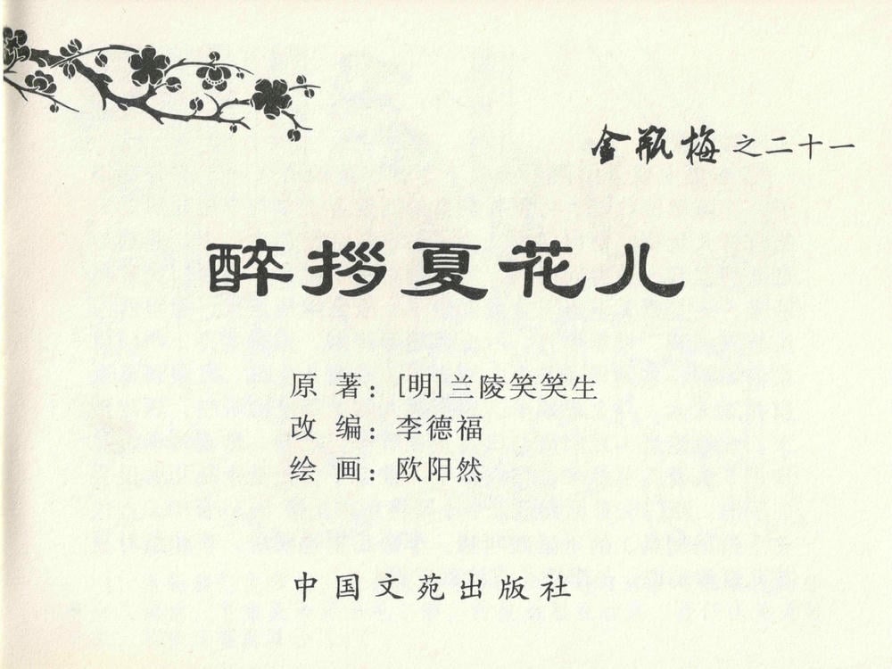 《《金瓶梅全传 ▪ 醉拶夏花儿》21 兰陵笑笑声 中国文苑出版社》连环画第2页