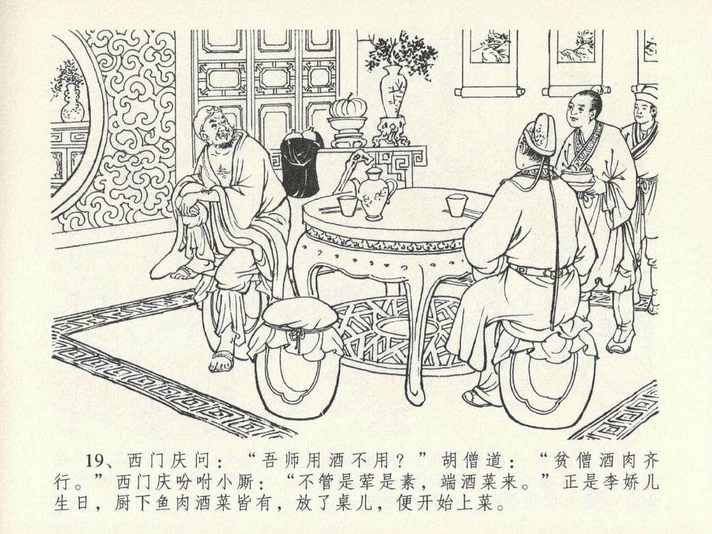 《《金瓶梅全传 ▪ 嬉游蝴蝶巷》25 兰陵笑笑声 中国文苑出版社》连环画第22页