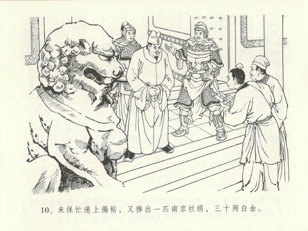 《《金瓶梅全传 ▪ 太师擅赐恩》14 兰陵笑笑声 中国文苑出版社》连环画第13页