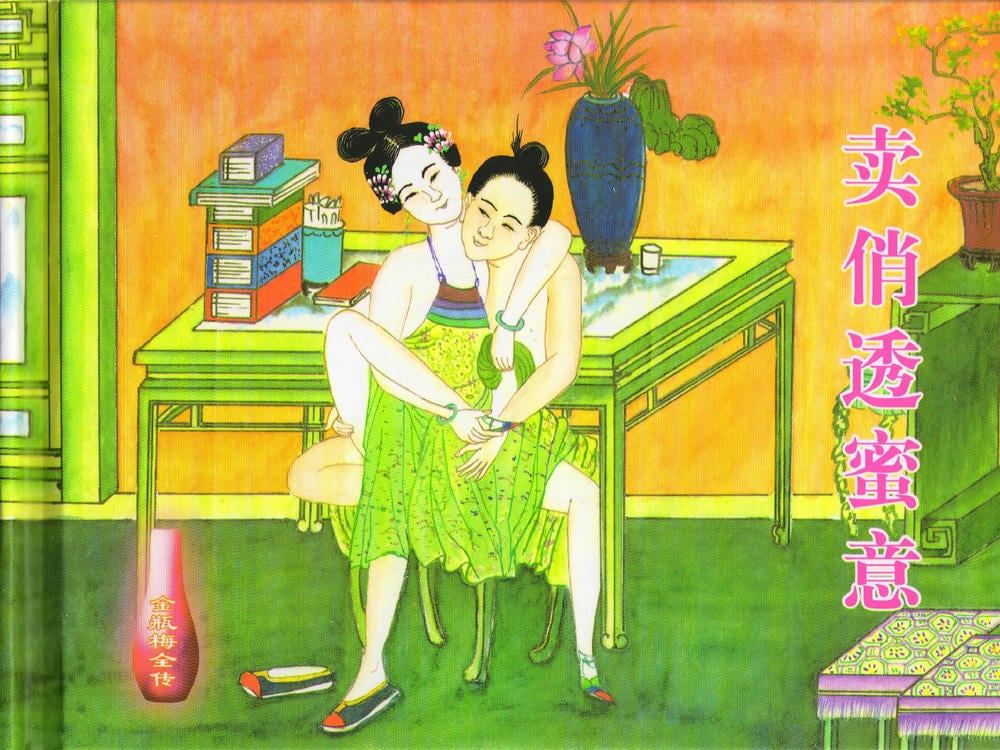 《《金瓶梅全传 ▪ 卖俏透蜜意》38 兰陵笑笑声 中国文苑出版社》连环画第1页