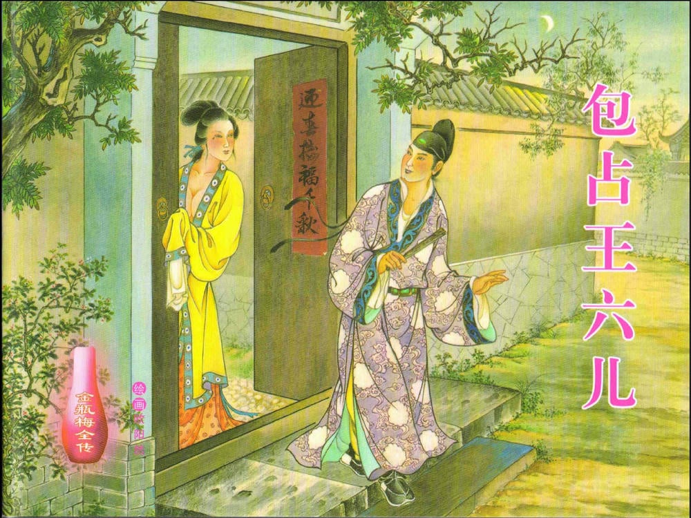 《金瓶梅全传 ▪ 包占王六兒》18 兰陵笑笑声 中国文苑出版社