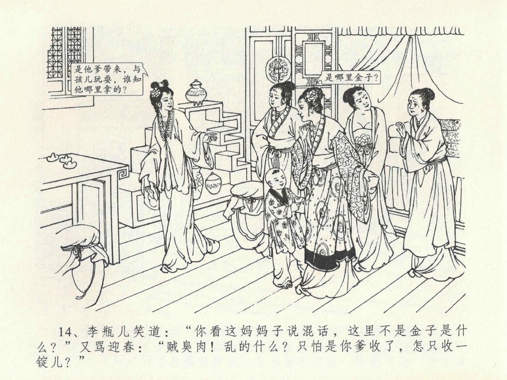 《《金瓶梅全传 ▪ 醉拶夏花儿》21 兰陵笑笑声 中国文苑出版社》连环画第17页