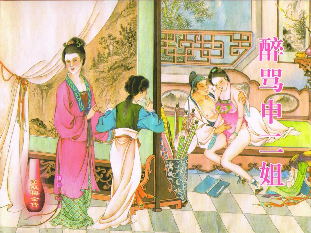 《金瓶梅全传 ▪ 醉骂申二姐》43 兰陵笑笑声 中国文苑出版社