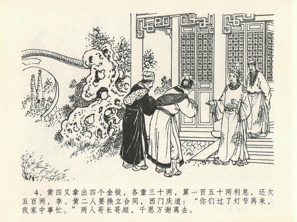 《《金瓶梅全传 ▪ 醉拶夏花儿》21 兰陵笑笑声 中国文苑出版社》连环画第7页