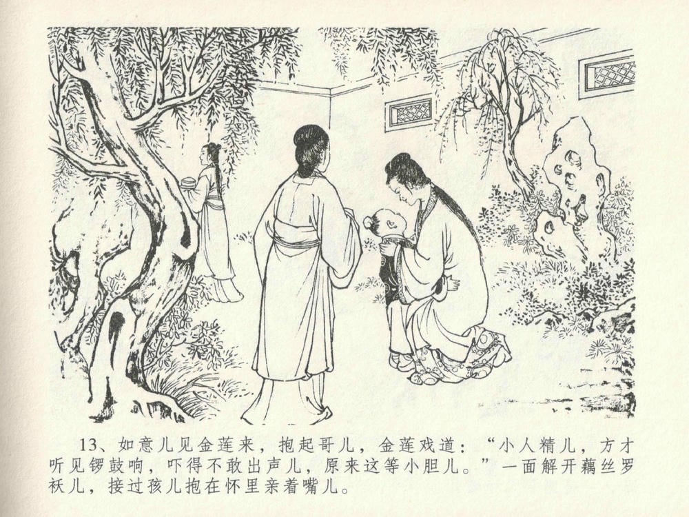 《《金瓶梅全传 ▪ 色诱蔡御史》24 兰陵笑笑声 中国文苑出版社》连环画第16页